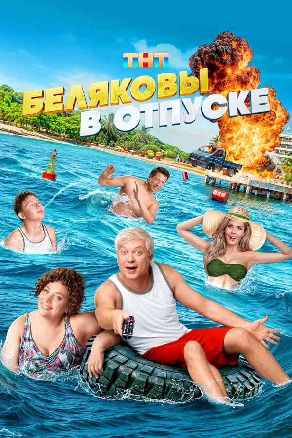 Беляковы в отпуске сериал 2024 смотреть онлайн бесплатно в хорошем качестве HD